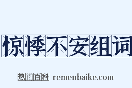 惊悸不安组词是什么意思的图片